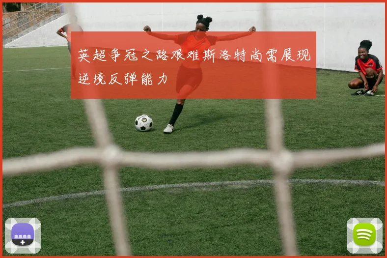 英超争冠之路艰难斯洛特尚需展现逆境反弹能力