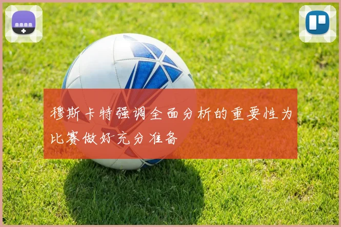 穆斯卡特强调全面分析的重要性为比赛做好充分准备